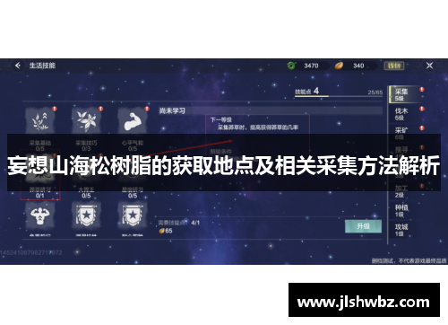 妄想山海松树脂的获取地点及相关采集方法解析