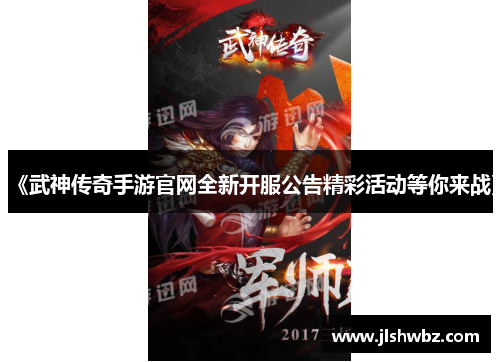 《武神传奇手游官网全新开服公告精彩活动等你来战》
