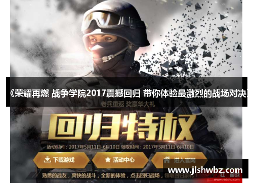 《荣耀再燃 战争学院2017震撼回归 带你体验最激烈的战场对决》