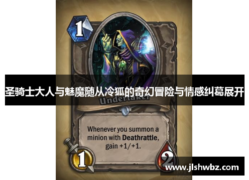 圣骑士大人与魅魔随从冷狐的奇幻冒险与情感纠葛展开