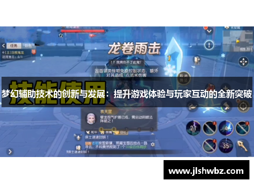 梦幻辅助技术的创新与发展：提升游戏体验与玩家互动的全新突破