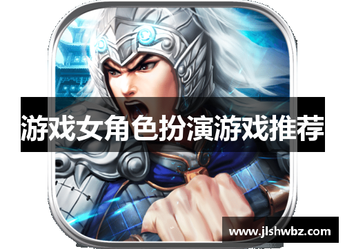 游戏女角色扮演游戏推荐