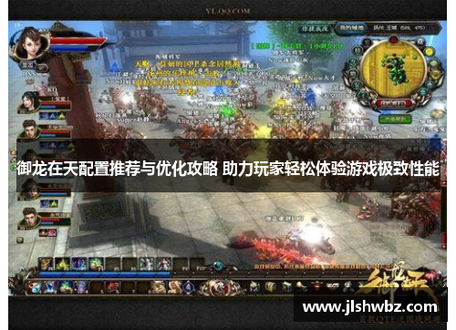御龙在天配置推荐与优化攻略 助力玩家轻松体验游戏极致性能