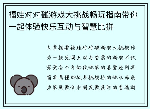 福娃对对碰游戏大挑战畅玩指南带你一起体验快乐互动与智慧比拼
