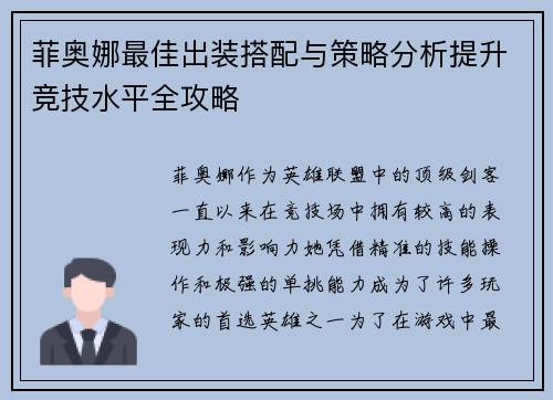 菲奥娜最佳出装搭配与策略分析提升竞技水平全攻略