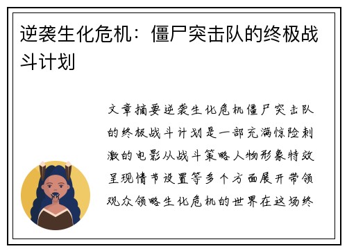 逆袭生化危机：僵尸突击队的终极战斗计划