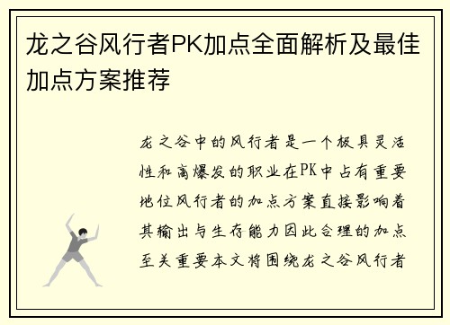 龙之谷风行者PK加点全面解析及最佳加点方案推荐
