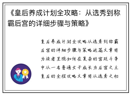 《皇后养成计划全攻略：从选秀到称霸后宫的详细步骤与策略》
