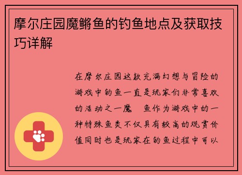 摩尔庄园魔鳉鱼的钓鱼地点及获取技巧详解