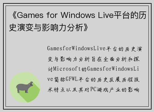 《Games for Windows Live平台的历史演变与影响力分析》