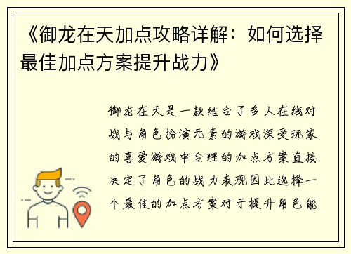 《御龙在天加点攻略详解：如何选择最佳加点方案提升战力》
