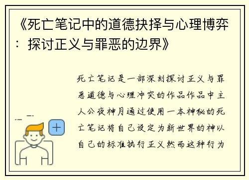 《死亡笔记中的道德抉择与心理博弈：探讨正义与罪恶的边界》
