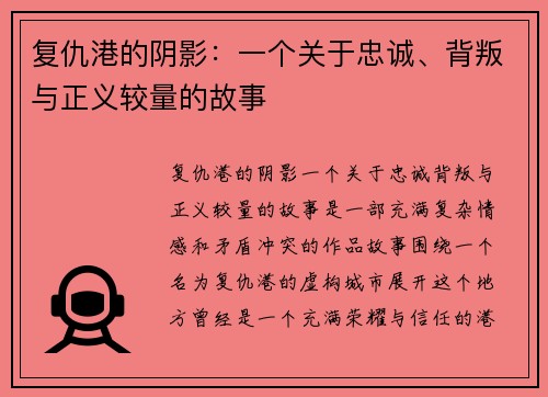 复仇港的阴影：一个关于忠诚、背叛与正义较量的故事