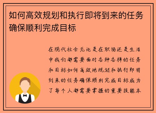如何高效规划和执行即将到来的任务确保顺利完成目标
