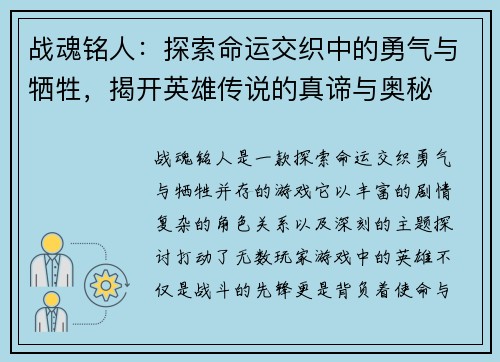 战魂铭人：探索命运交织中的勇气与牺牲，揭开英雄传说的真谛与奥秘