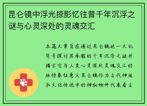 昆仑镜中浮光掠影忆往昔千年沉浮之谜与心灵深处的灵魂交汇