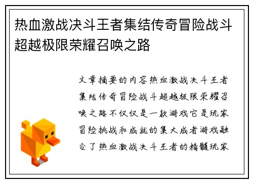 热血激战决斗王者集结传奇冒险战斗超越极限荣耀召唤之路