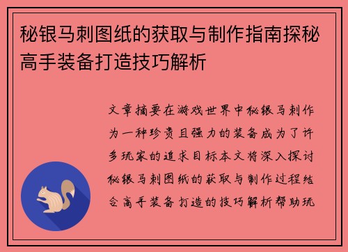 秘银马刺图纸的获取与制作指南探秘高手装备打造技巧解析