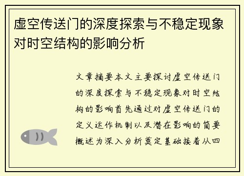 虚空传送门的深度探索与不稳定现象对时空结构的影响分析