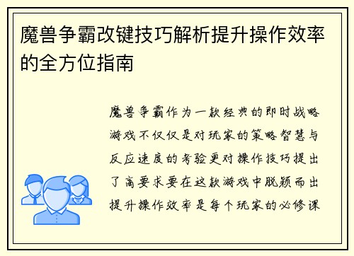魔兽争霸改键技巧解析提升操作效率的全方位指南