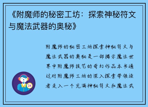 《附魔师的秘密工坊：探索神秘符文与魔法武器的奥秘》