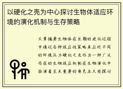 以硬化之壳为中心探讨生物体适应环境的演化机制与生存策略