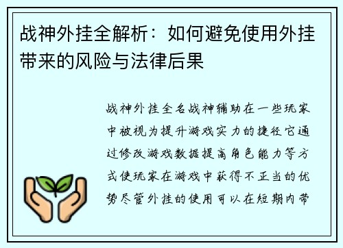 战神外挂全解析：如何避免使用外挂带来的风险与法律后果