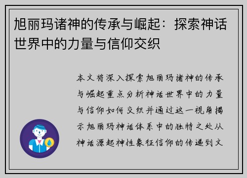 旭丽玛诸神的传承与崛起：探索神话世界中的力量与信仰交织