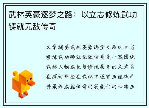 武林英豪逐梦之路：以立志修炼武功铸就无敌传奇