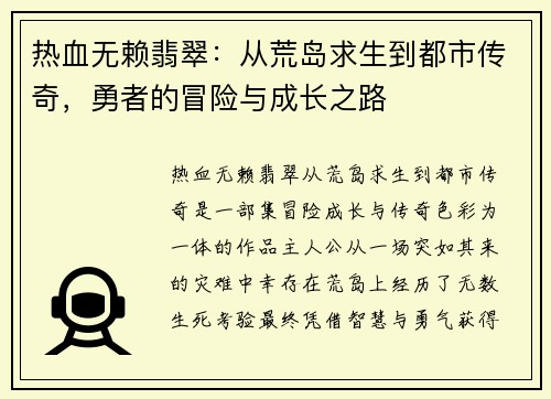 热血无赖翡翠：从荒岛求生到都市传奇，勇者的冒险与成长之路