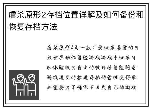 虐杀原形2存档位置详解及如何备份和恢复存档方法