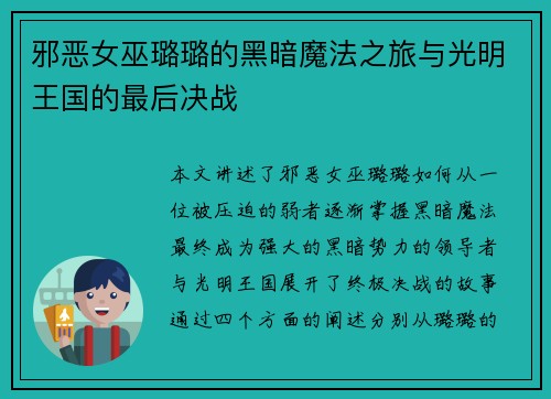 邪恶女巫璐璐的黑暗魔法之旅与光明王国的最后决战