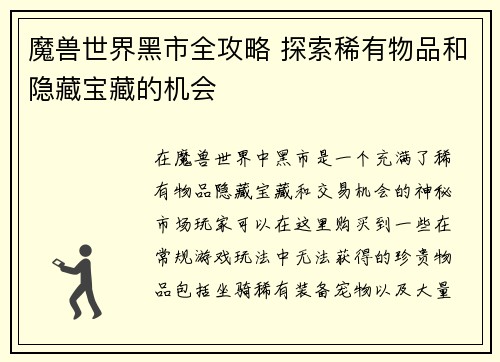 魔兽世界黑市全攻略 探索稀有物品和隐藏宝藏的机会