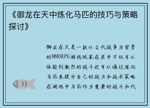 《御龙在天中炼化马匹的技巧与策略探讨》