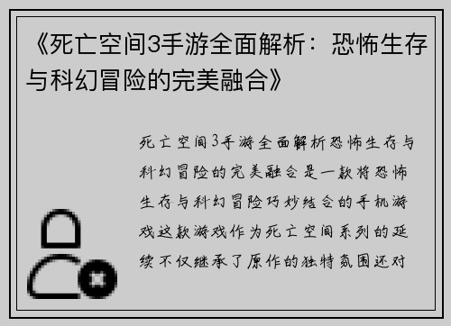 《死亡空间3手游全面解析：恐怖生存与科幻冒险的完美融合》