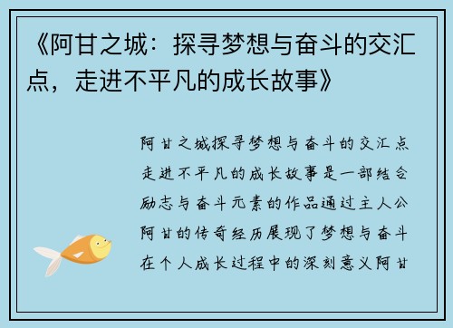 《阿甘之城：探寻梦想与奋斗的交汇点，走进不平凡的成长故事》