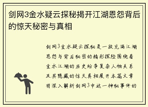剑网3金水疑云探秘揭开江湖恩怨背后的惊天秘密与真相