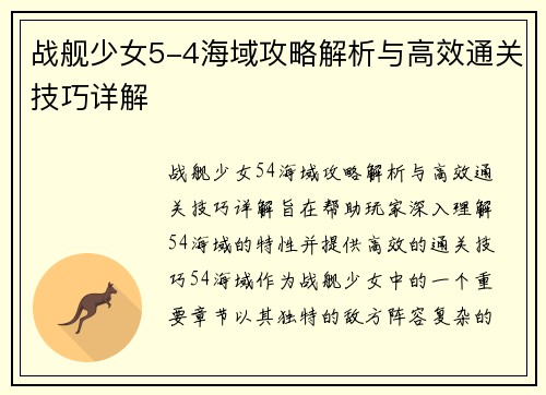 战舰少女5-4海域攻略解析与高效通关技巧详解