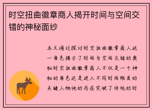 时空扭曲徽章商人揭开时间与空间交错的神秘面纱