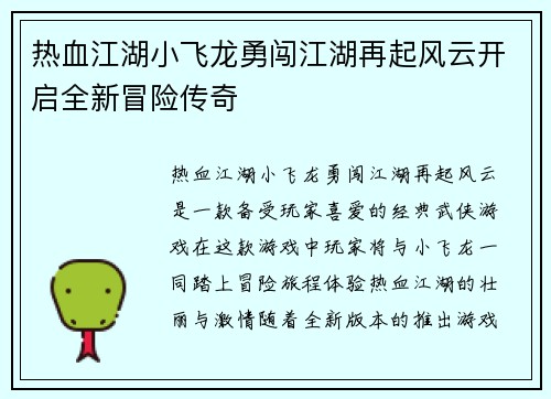 热血江湖小飞龙勇闯江湖再起风云开启全新冒险传奇