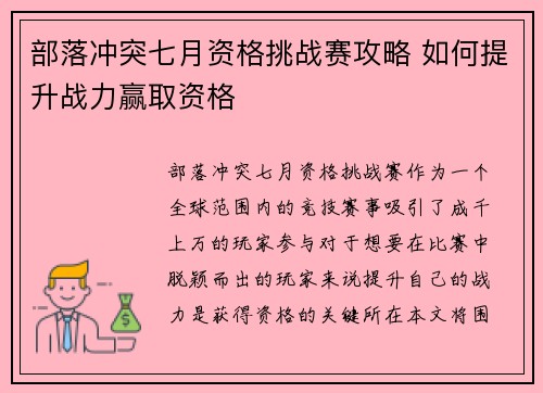 部落冲突七月资格挑战赛攻略 如何提升战力赢取资格