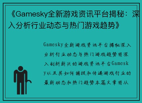 《Gamesky全新游戏资讯平台揭秘：深入分析行业动态与热门游戏趋势》