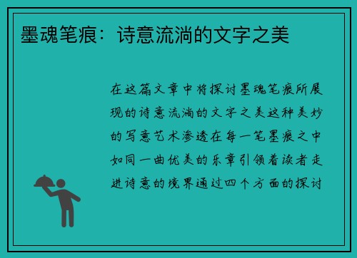 墨魂笔痕：诗意流淌的文字之美