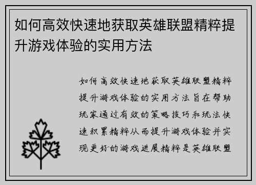 如何高效快速地获取英雄联盟精粹提升游戏体验的实用方法