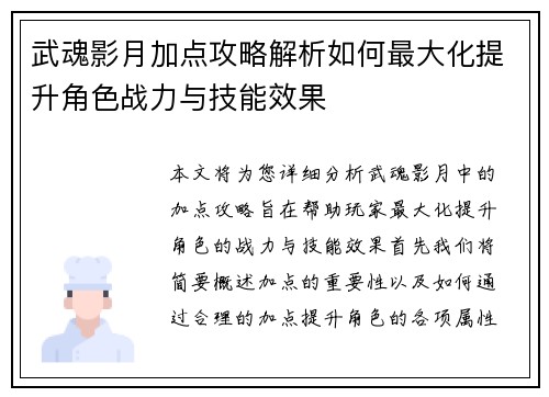 武魂影月加点攻略解析如何最大化提升角色战力与技能效果