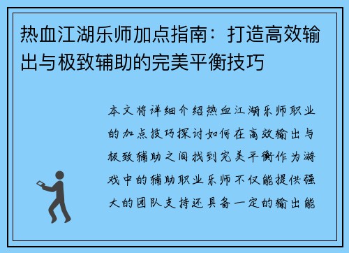 热血江湖乐师加点指南：打造高效输出与极致辅助的完美平衡技巧