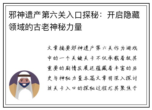 邪神遗产第六关入口探秘：开启隐藏领域的古老神秘力量