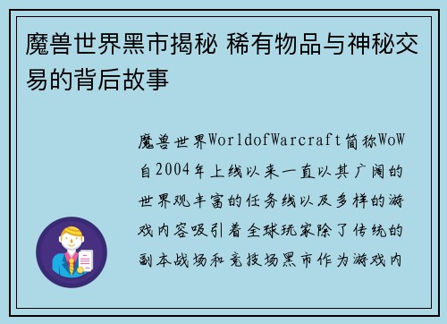 魔兽世界黑市揭秘 稀有物品与神秘交易的背后故事