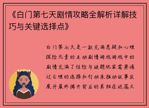 《白门第七天剧情攻略全解析详解技巧与关键选择点》