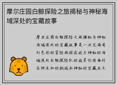 摩尔庄园白鲸探险之旅揭秘与神秘海域深处的宝藏故事